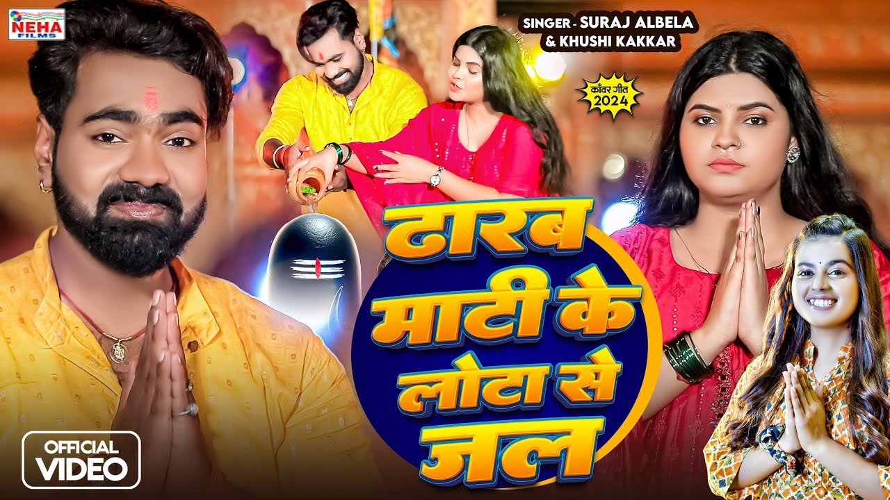 #Video #Khuhsi_Kakkar | ढारब माटी के लोटा से जल #Suraj Albela | Bolbam Song Prajapati #Special 2024