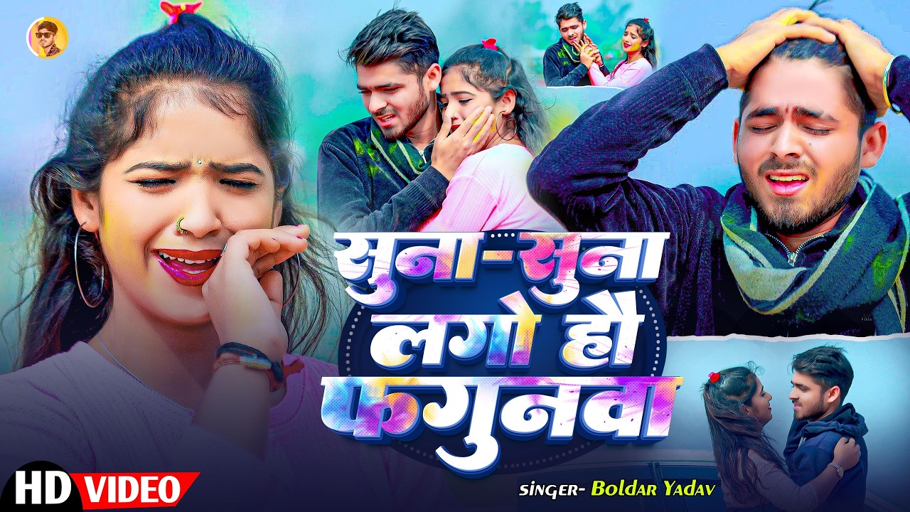 #video | Suna Suna Lago Hau Fagunwa | #Boldar Yadav_Sad Holi Song | सुना सुना लगो हौ फगुनवा | #Holi