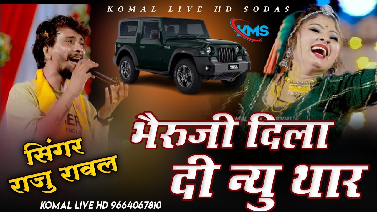 New Kali Thar | Raju Rawal | गुजरी तु तो मारी जान ये | भैरू जी दिला दी न्यू थार  | गल्यावडी