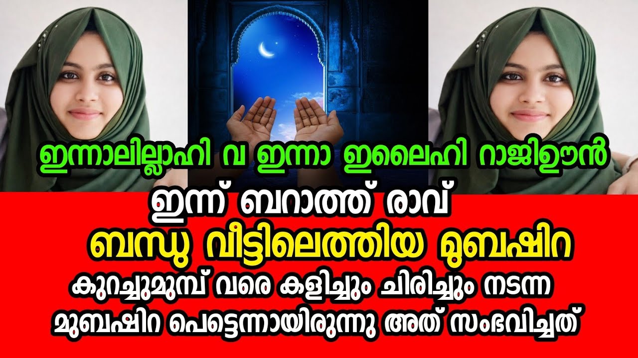 മുബഷീറ പടച്ചറബ്ബിലേക്ക് മടങ്ങി പ്രിയപ്പെട്ടവരെ | Hashim Rubeena marana vartha 