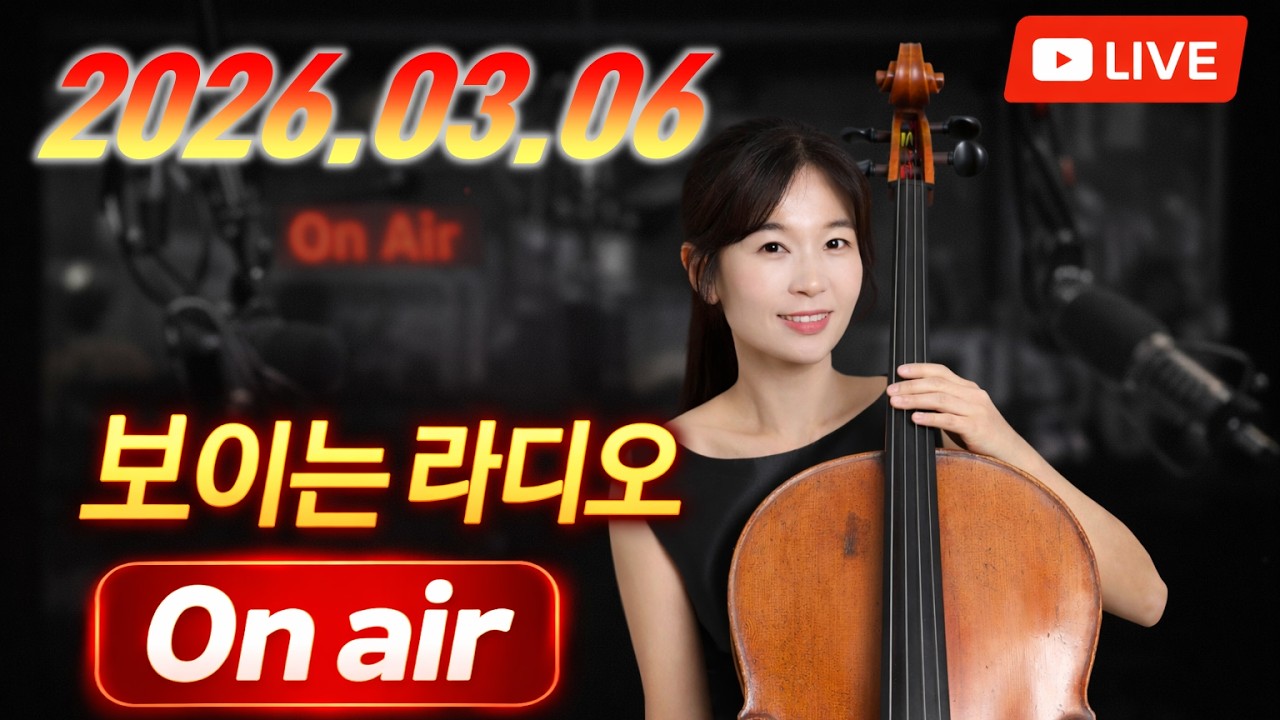 🔴 26.03.06 첼로피아의 보이는 라디오
