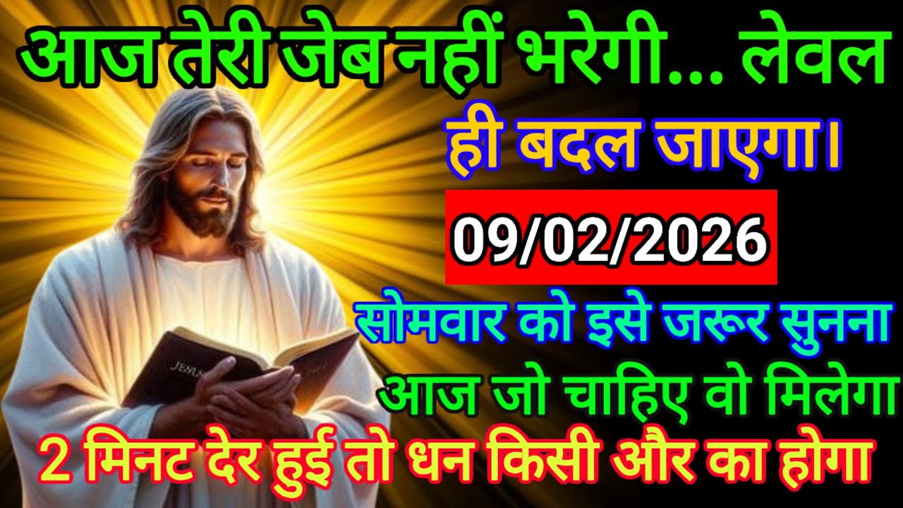 🔵 9 फरवरी 2026 का यीशु मसीह का सन्देश |जरूर सुने Universe Message|Jesus Message Today #godmessage