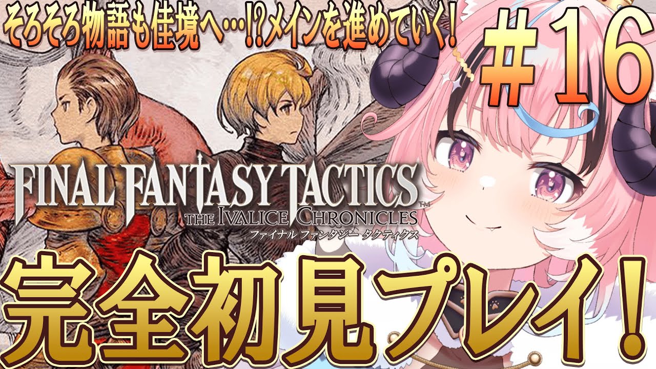 [#fftactics ]色々どうなっていくんだ…FF1~7までやりこみ済みのリアクション芸人が往く‼超名作超完全初見プレイ [ぽぷ・にゃーちふぃんど /re;BON]※ネタバレ注意※