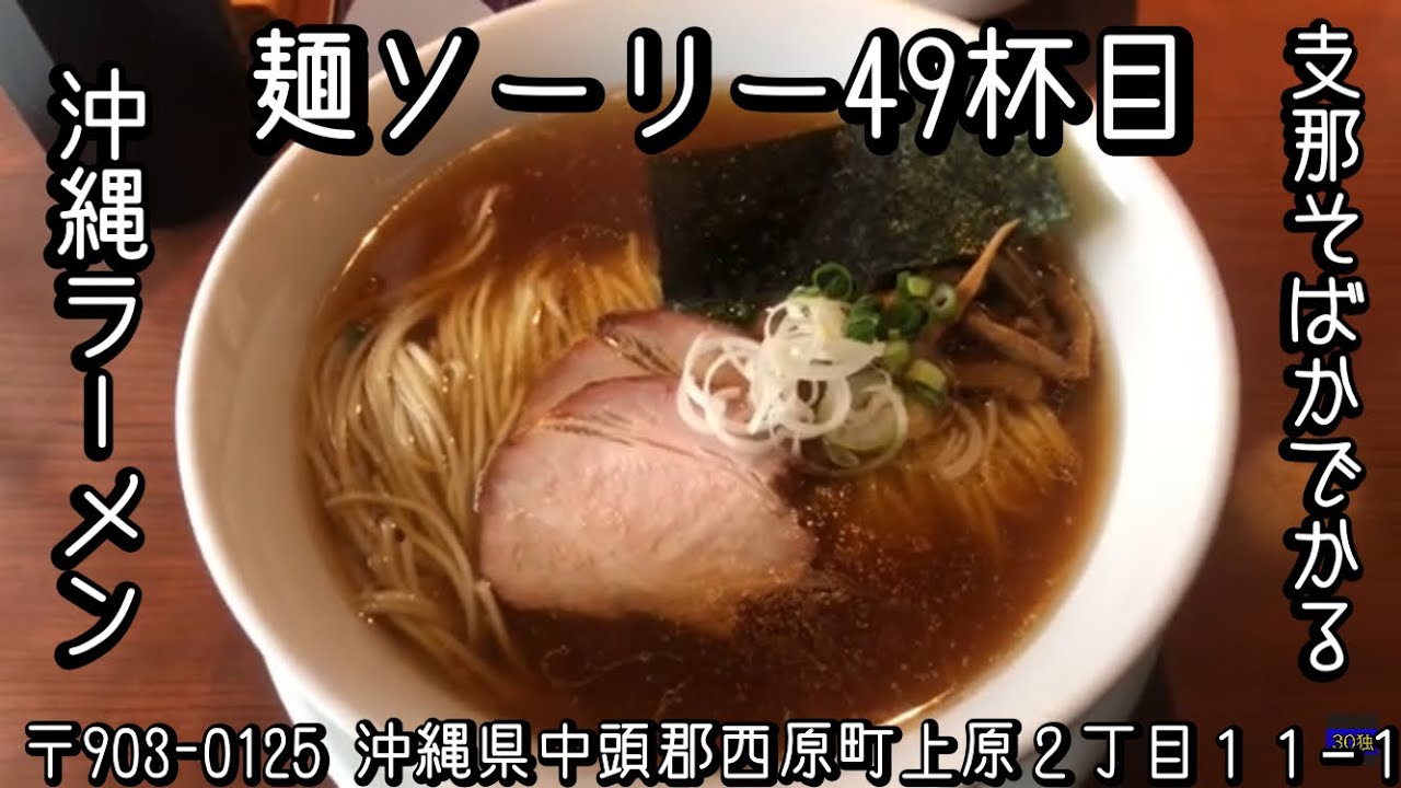 沖縄ラーメン　支那そばかでかる