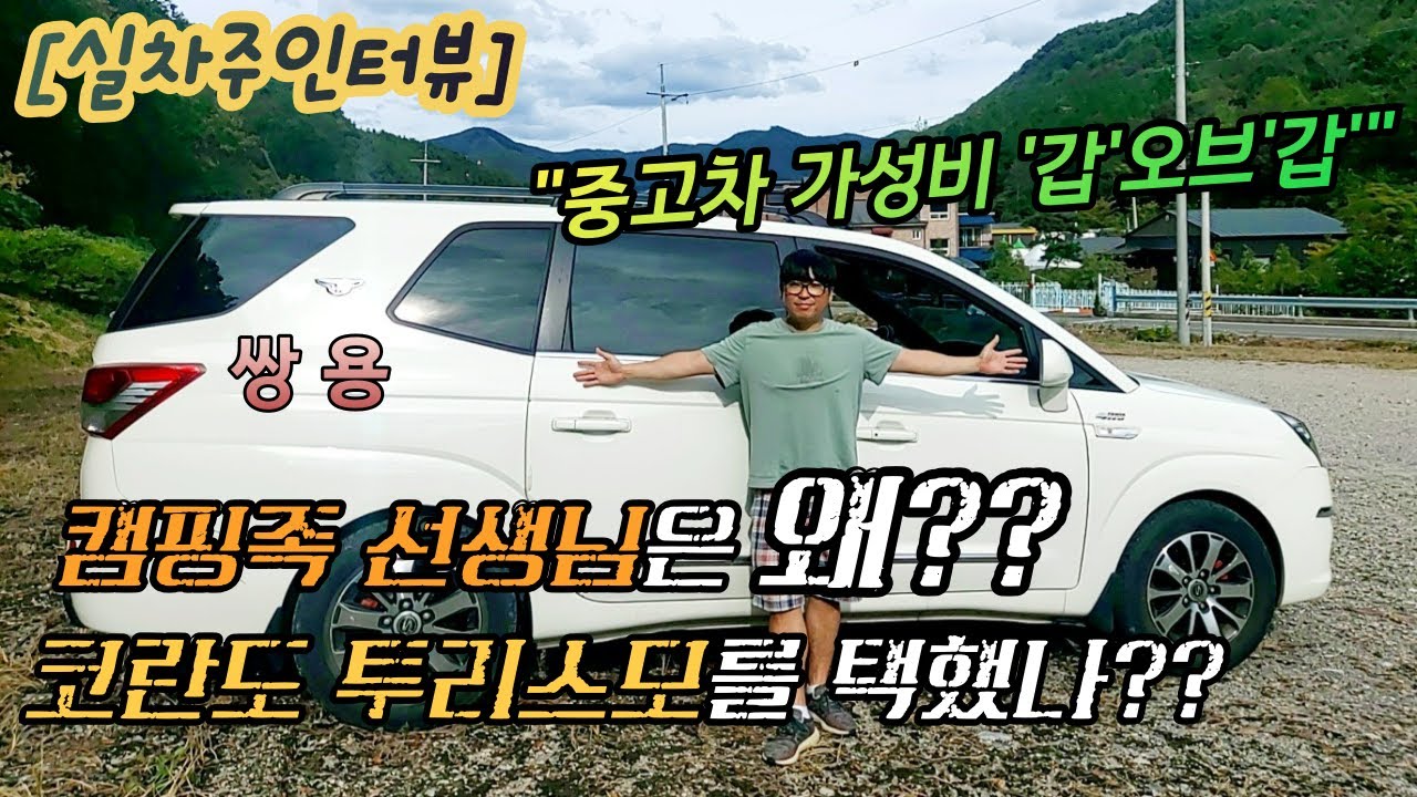 #캠핑카 #코란도투리스모 #쌍용 [실차주인터뷰] 캠핑족 선생님은 왜?! 코란도 투리스모를 택했나? 중고차 가성비는?