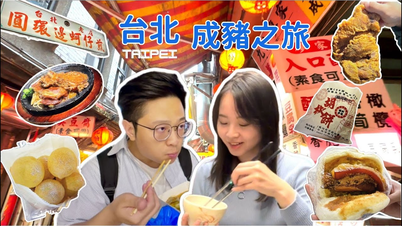 台灣 台北自由行2025成豬之旅｜台北必吃焢肉飯😭｜美食全攻略｜南機場夜市 寧夏夜市推介     C&C