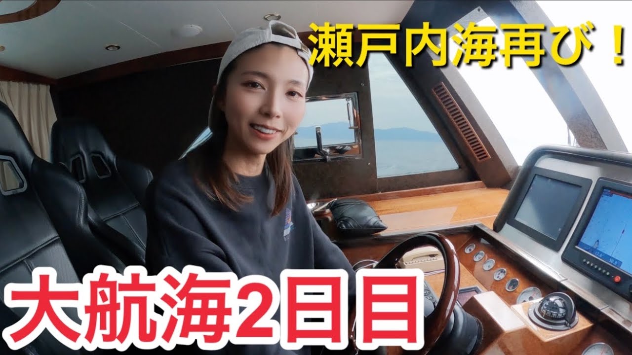 『DAY2』大航海！一瞬で瀬戸内海制覇！これがクルーザーのパワー！経由地の多度津港を出航して、目指すは九州南部！旅の真意をお伝えします！