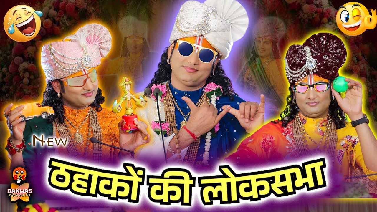 Aniruddhacharya Baba Got Latent😂 ठहाकों की लोकसभा🤣 | Funny Pookie baba #aniruddhacharya