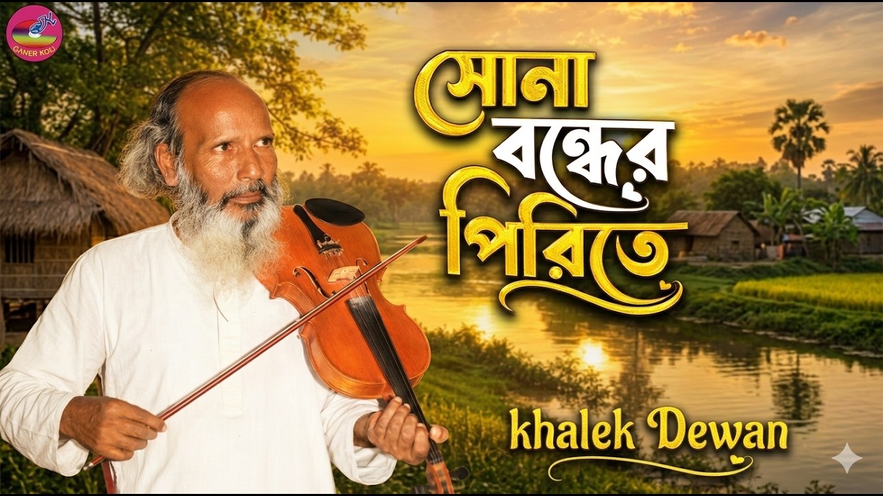 সোনাবন্ধুর পিড়ীতে | খালেক দেওয়ান | Sona Bondhur Pirite | Khalek Dewan | Baul song