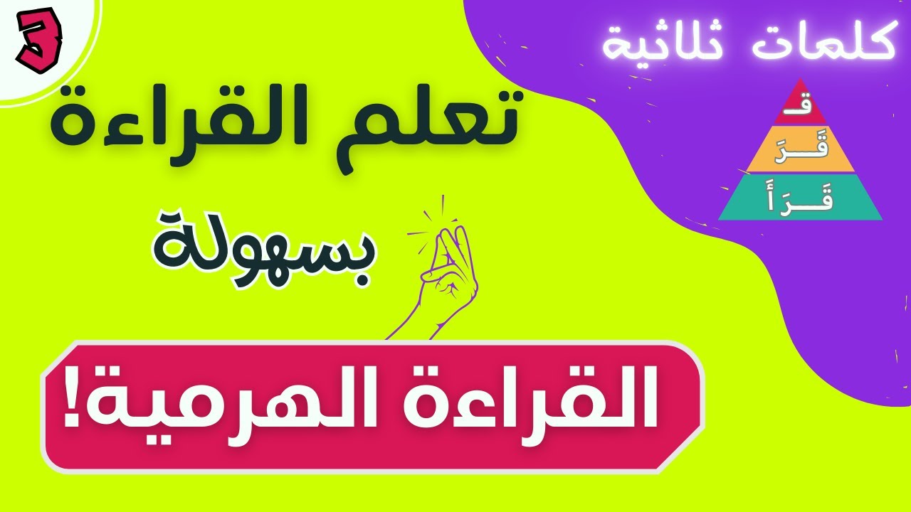 تعلم القراءة الهرمية: كلمات ثلاثية بالحركات القصيرة والسكون