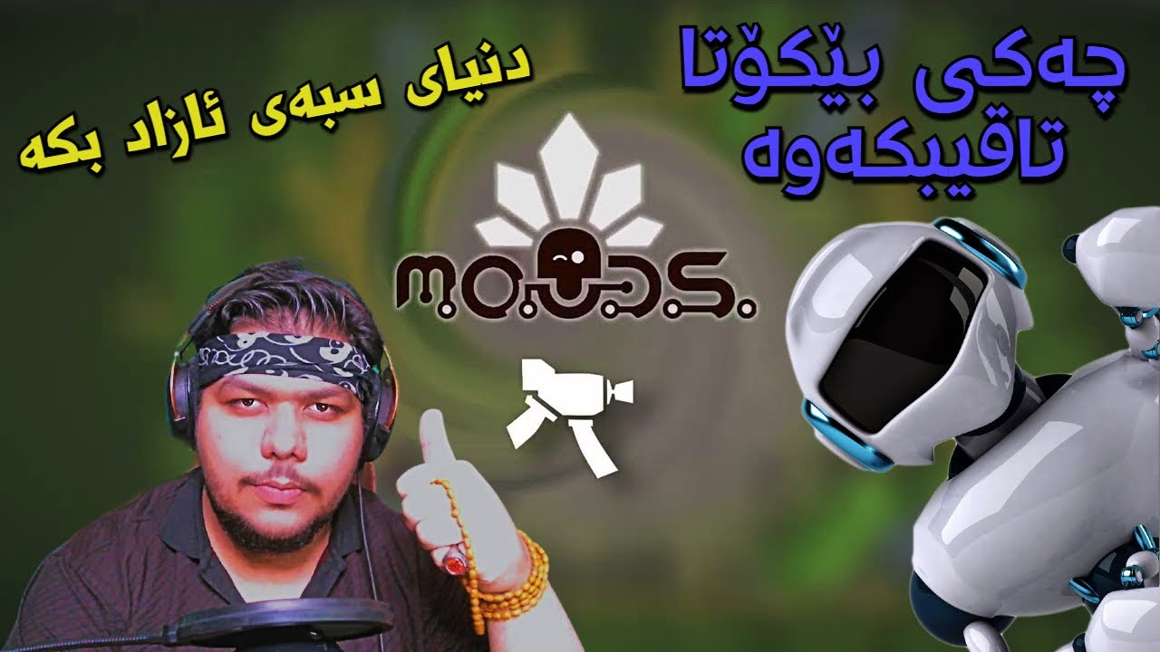 M.O.O.D.S. | ڕۆبۆتەکان فەرمانڕەوای ئەکەن پێویستە دنیای سبەی ئازاد بکەی 🤖⚔️