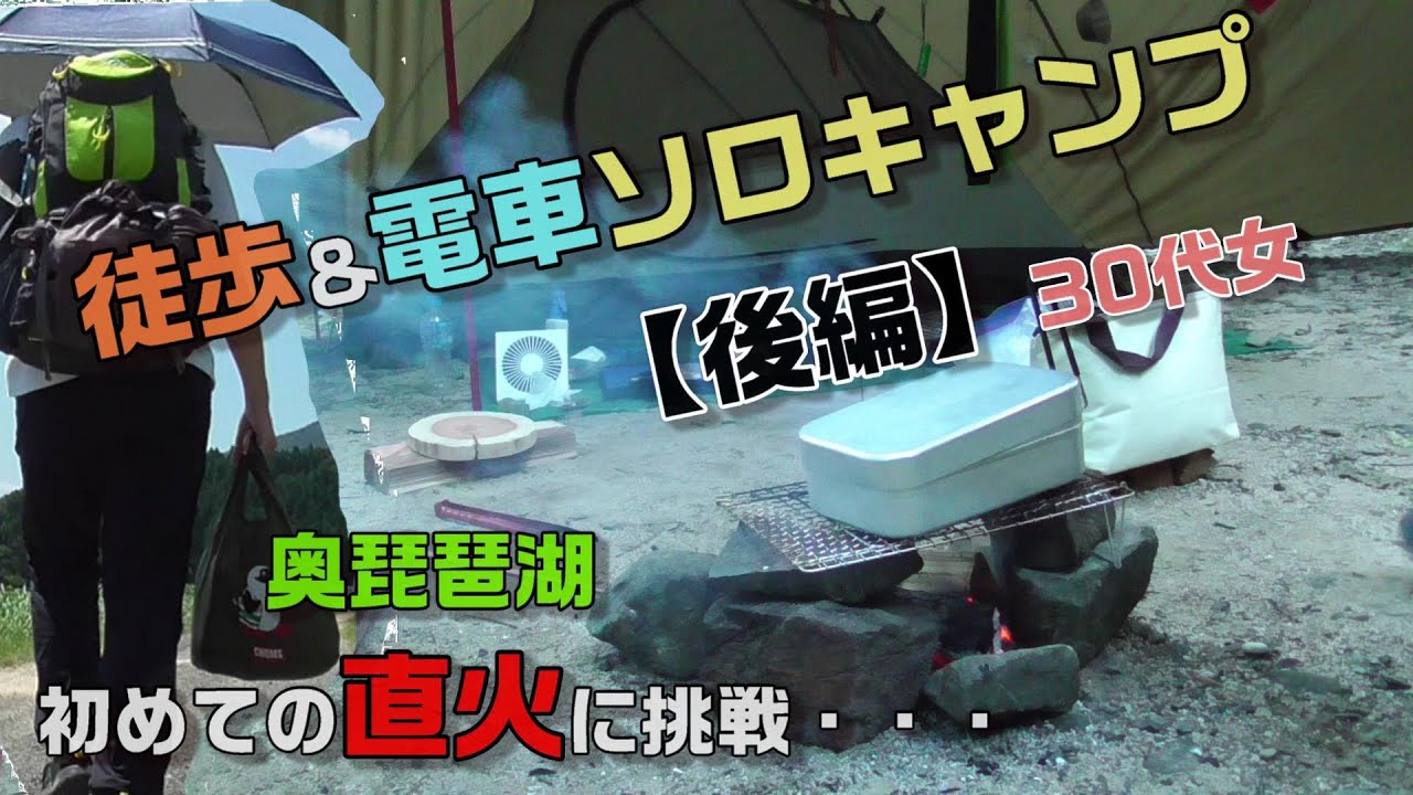 【徒歩＆電車で女子ソロキャンプ 後編】奥琵琶湖で初めての直火に挑戦【奥琵琶湖キャンプ場】DDタープ アディロンダック張り/独身女一人旅/solo camping in japan