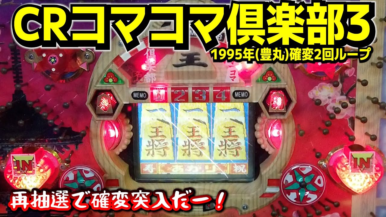 初代・CRコマコマ倶楽部3（1995年・豊丸）30年ぶりに確変突入だー！【レトロパチンコ】
