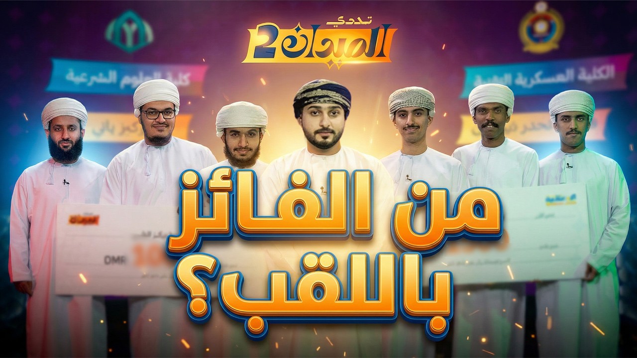من سيفوز بلقب تحدي الميدان؟ | كلية العلوم الشرعية & الكلية العسكرية | 08 |  تحدي الميدان 2