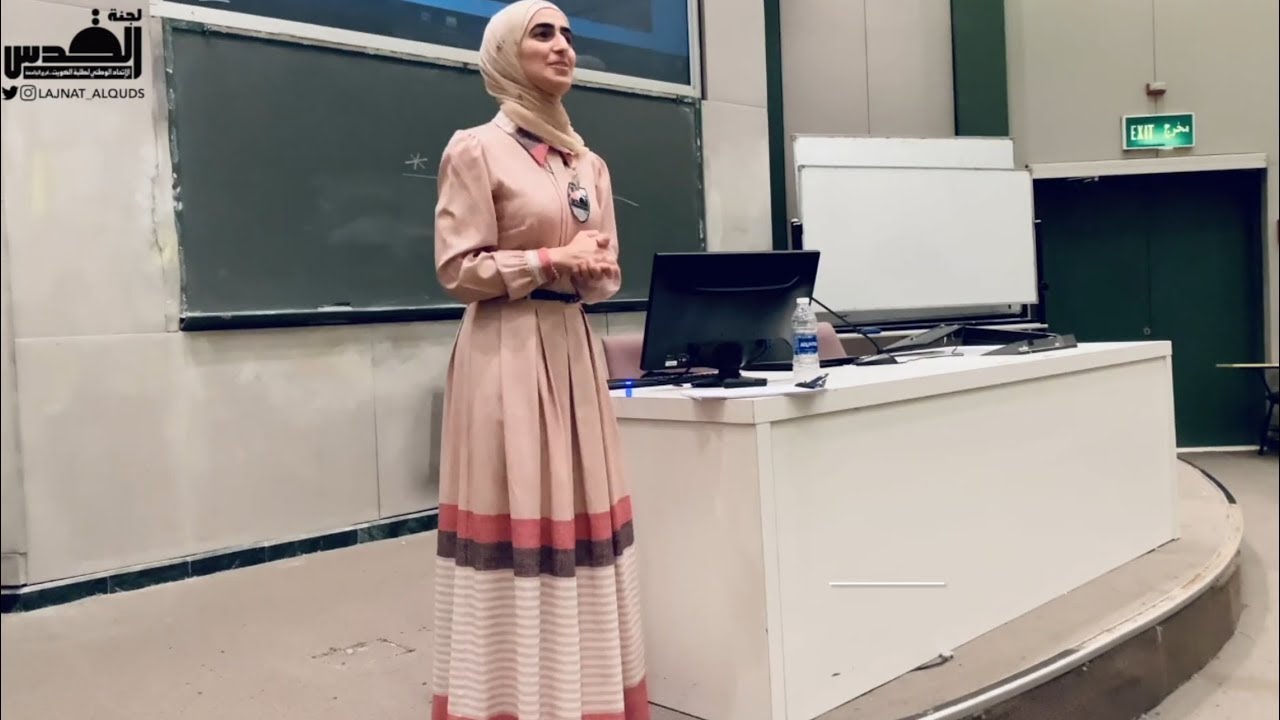 الملتقى المقدسي - اللقاء التعريفي الأول للطالبات | لجنة القدس - جامعة الكويت