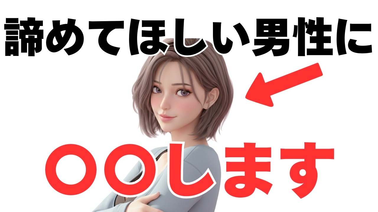 男性に諦めてほしい時、女性はこんなサインを出します