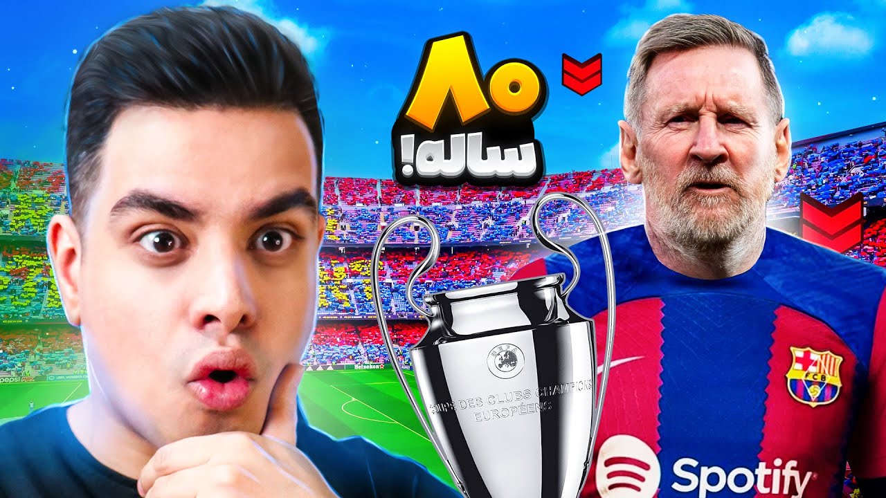 لیونل مسی 80 ساله رو به فوتبال برگردوندم 🤯😂