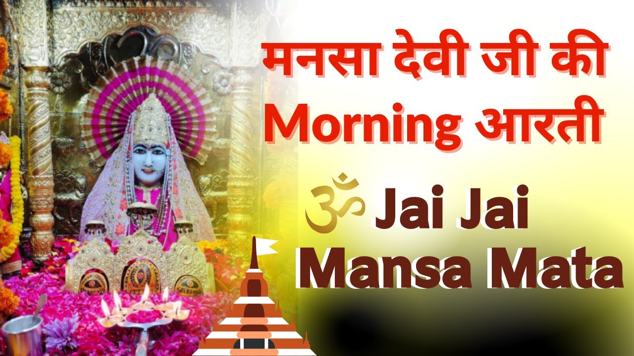 Jai Mata Mansa Devi Ji Morning Aarti | मनसा देवी जी की आरती | Jai Jai Mansa Mata | Mansa Devi Aarti