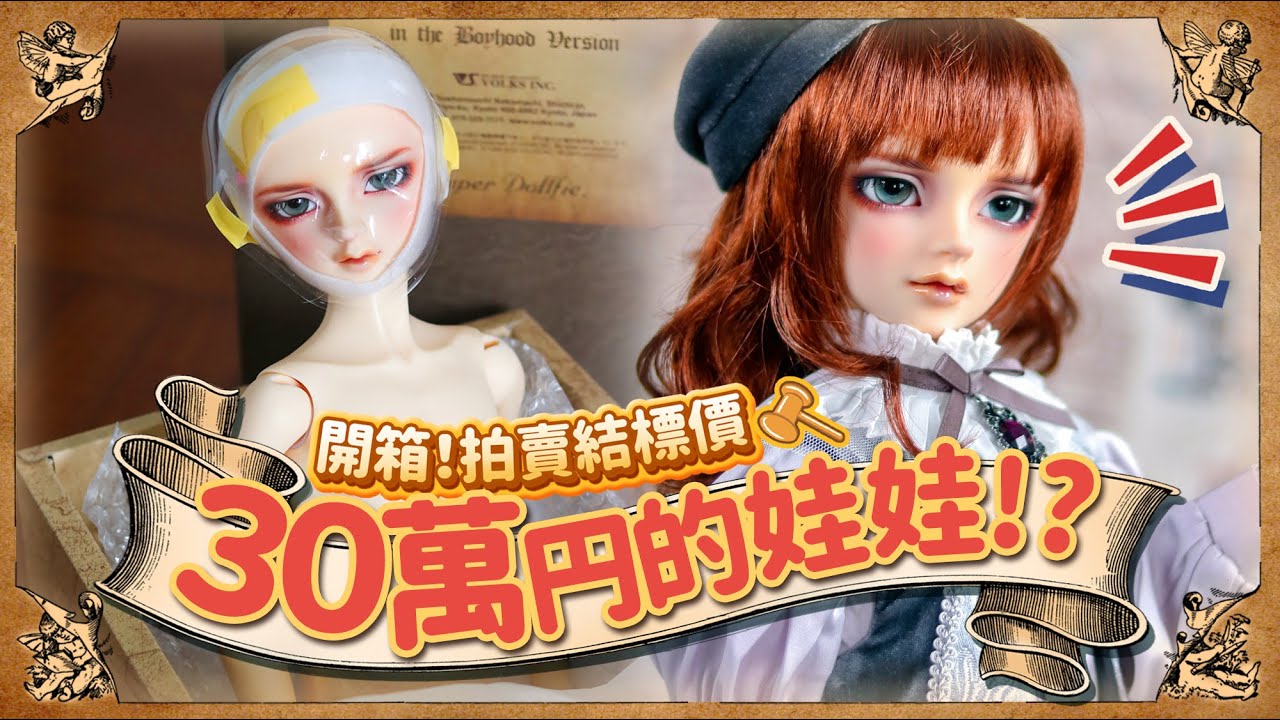 💸開箱❗️拍賣30萬円的限定BJD娃娃😱⁉️ 憑什麼那樣貴❓2020年最後一期新娃開箱📦 Volks - SD Williams [CC字幕]