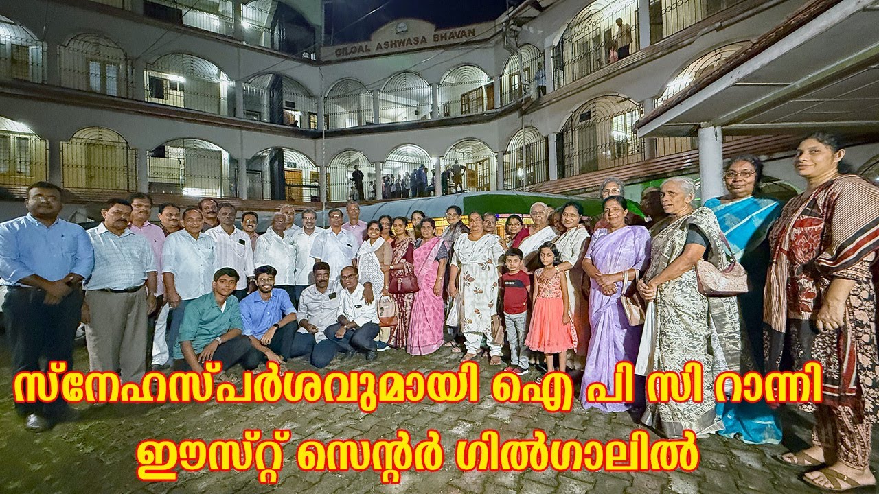 സ്നേഹസ്പ‌ർശവുമായി ഐ പി സി റാന്നി ഈസ്റ്റ് സെന്റർ ​ഗി‌ൽ​ഗാലിൽ @GILGAL ASHWASA BHAVAN ERAVIPEROOR