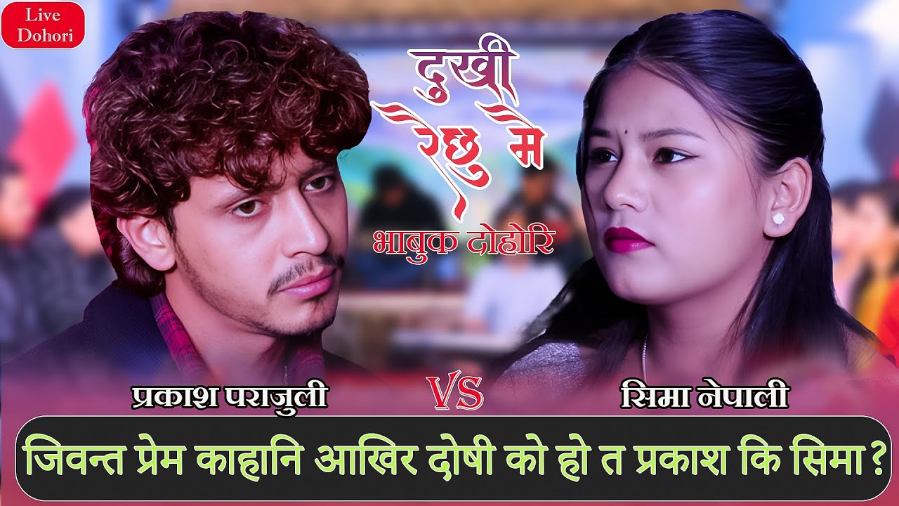 जीवन्त प्रेम काहानी आखिर दोषी को हो त प्रकाश की सिमा ? | Prakash Parajuli vs Sima Nepali LiveDohori