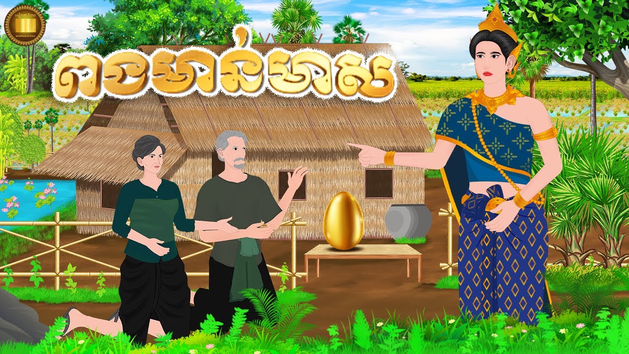 រឿង ពងមាន់មាស | សៀវភៅនិទាន 2025 , Khmer Fairy Tales 2025