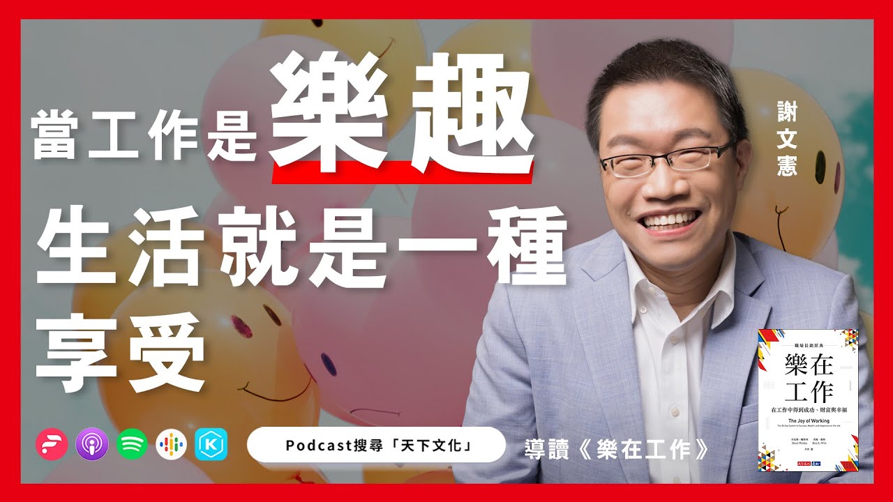 當工作是樂趣，生活就是一種享受《樂在工作》| 天下文化Podcast 書房憲場 EP05 feat.何琇菱 #書房憲場