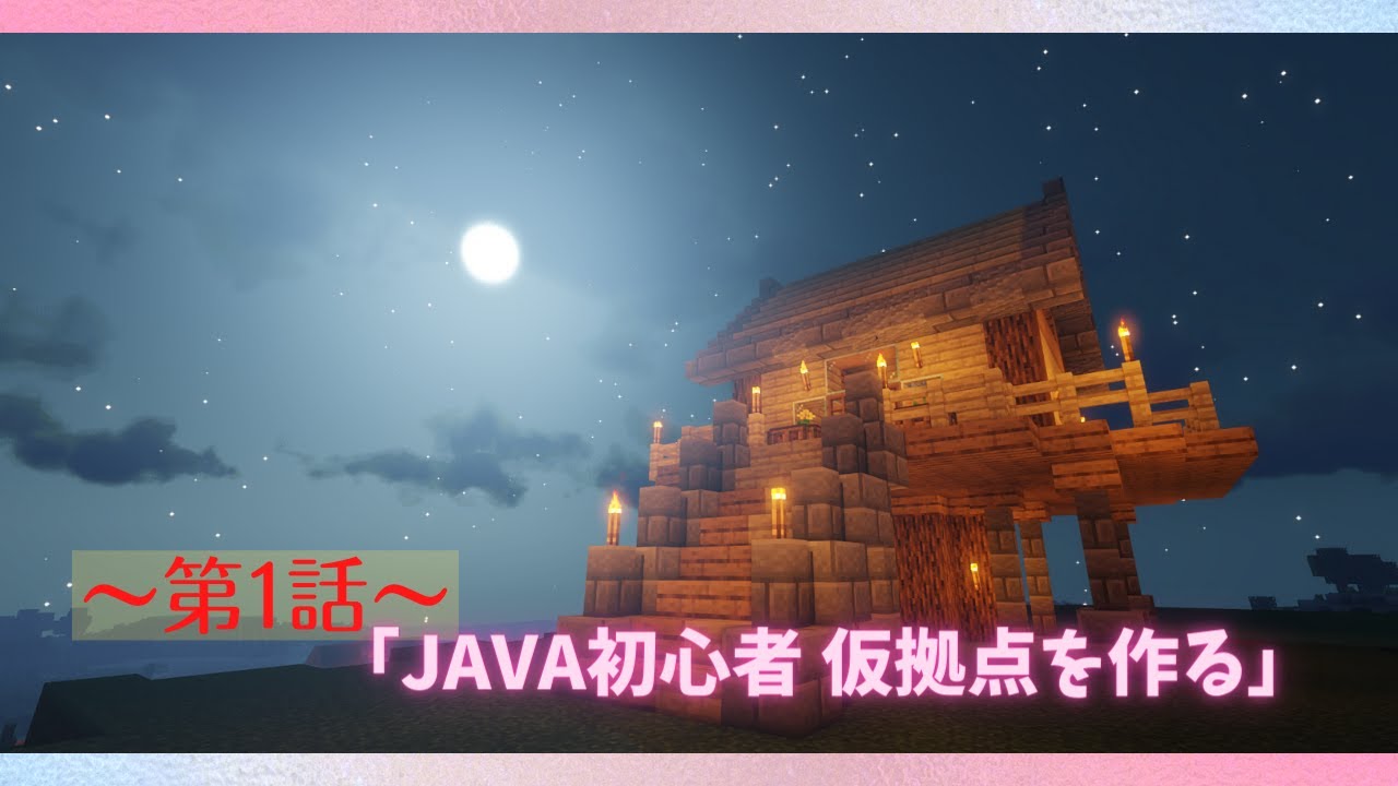 【マイクラ】JAVA版初心者が仮拠点を作ってみた！影Modのお陰で映える映像が撮れました！