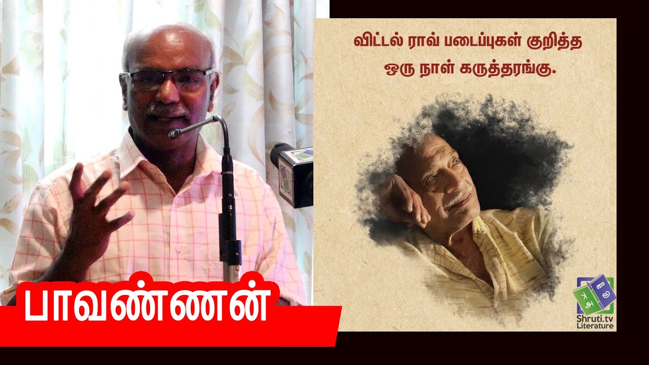 Pavannan speech | விட்டல் ராவ் படைப்புகள் | பாவண்ணன்