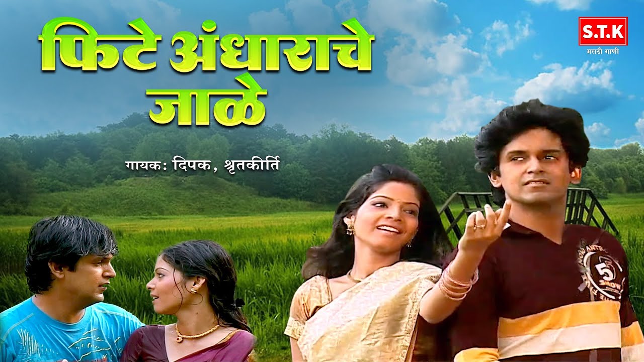 फिटे अंधाराचे जाळे - Phite andharache Jale - निसर्गराजा  - Marathi Gaani