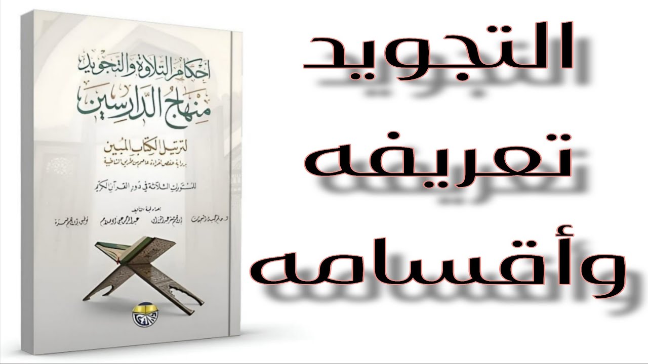 الدرس(2): شرح مبسط ما هو التجويد || دروس مُبسطة للمبتدئين🌿