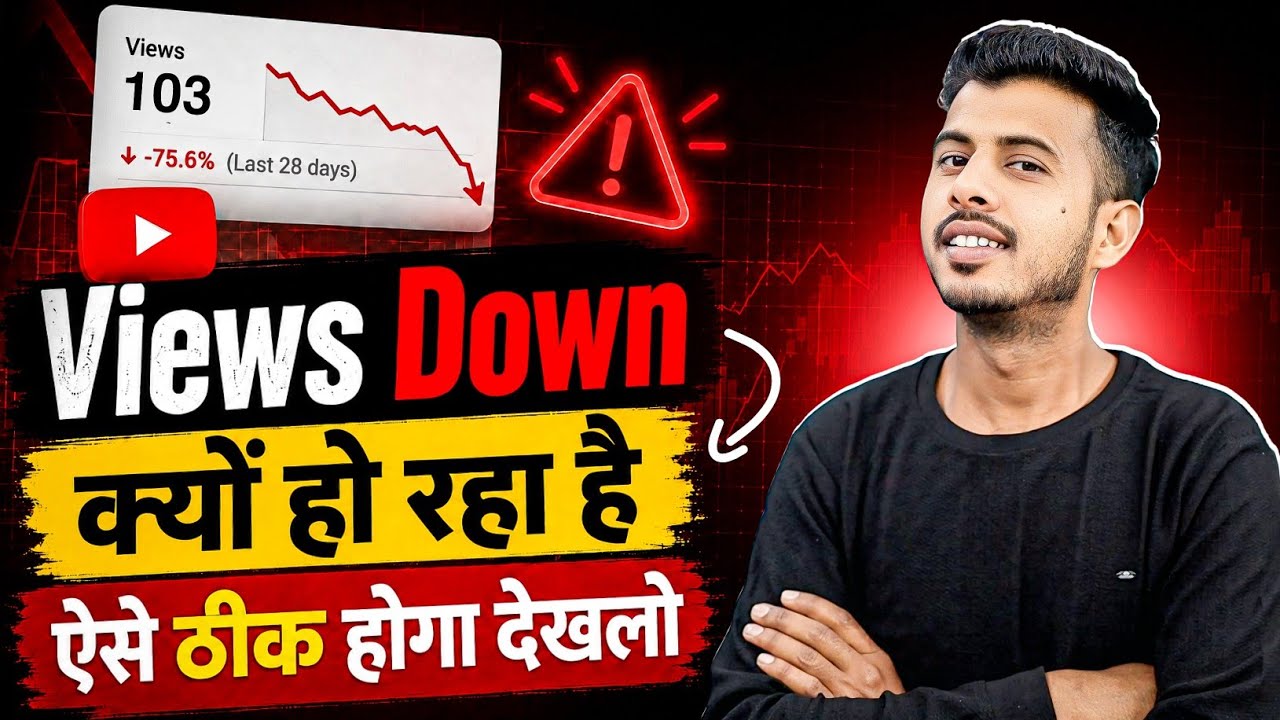 Views अचानक कम क्यों हो रहे हैं 😱 YouTube Views Down Problem