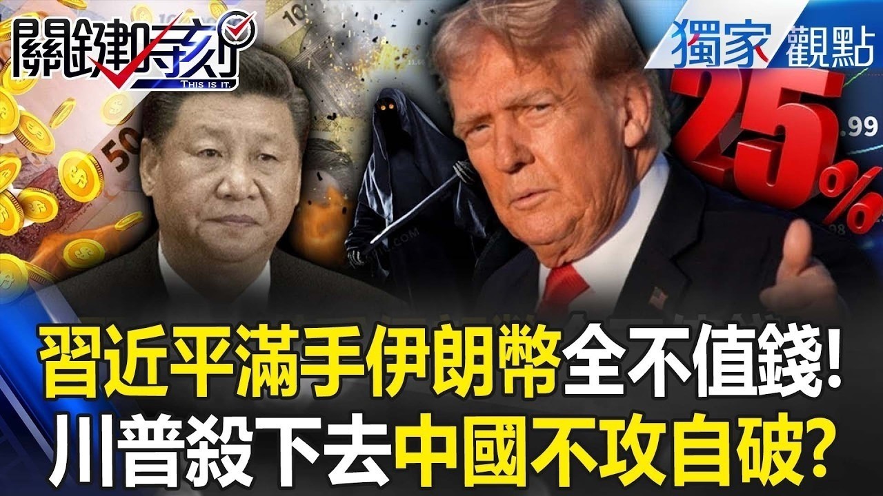 習近平滿手伊朗貨幣「全不值錢」還倒賠11兆！川普一個個殺下去「委國→伊朗」中俄最終不攻自破？！【關鍵時刻】 張炤和