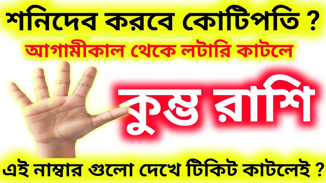 শনিদেব করবে কোটিপতি কুম্ভ রাশি কে আগামীকাল থেকে লটারি কাটলেই ভাগ্য খুলবে
