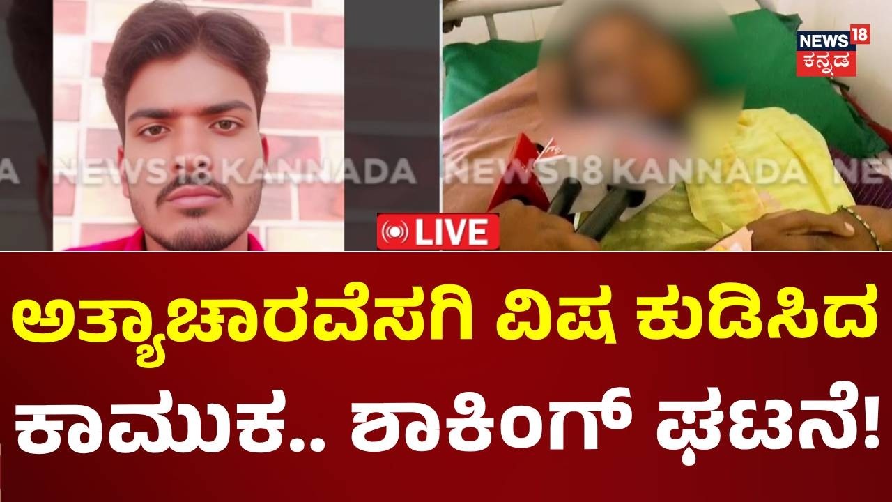 LIVE: Chintamani Shocking Incident: ಚಿಕ್ಕಬಳ್ಳಾಪುರದ ಚಿಂತಾಮಣ್ಣಿಯಲ್ಲಿ ಕಾಮುಕರ ಅಟ್ಟಹಾಸ!