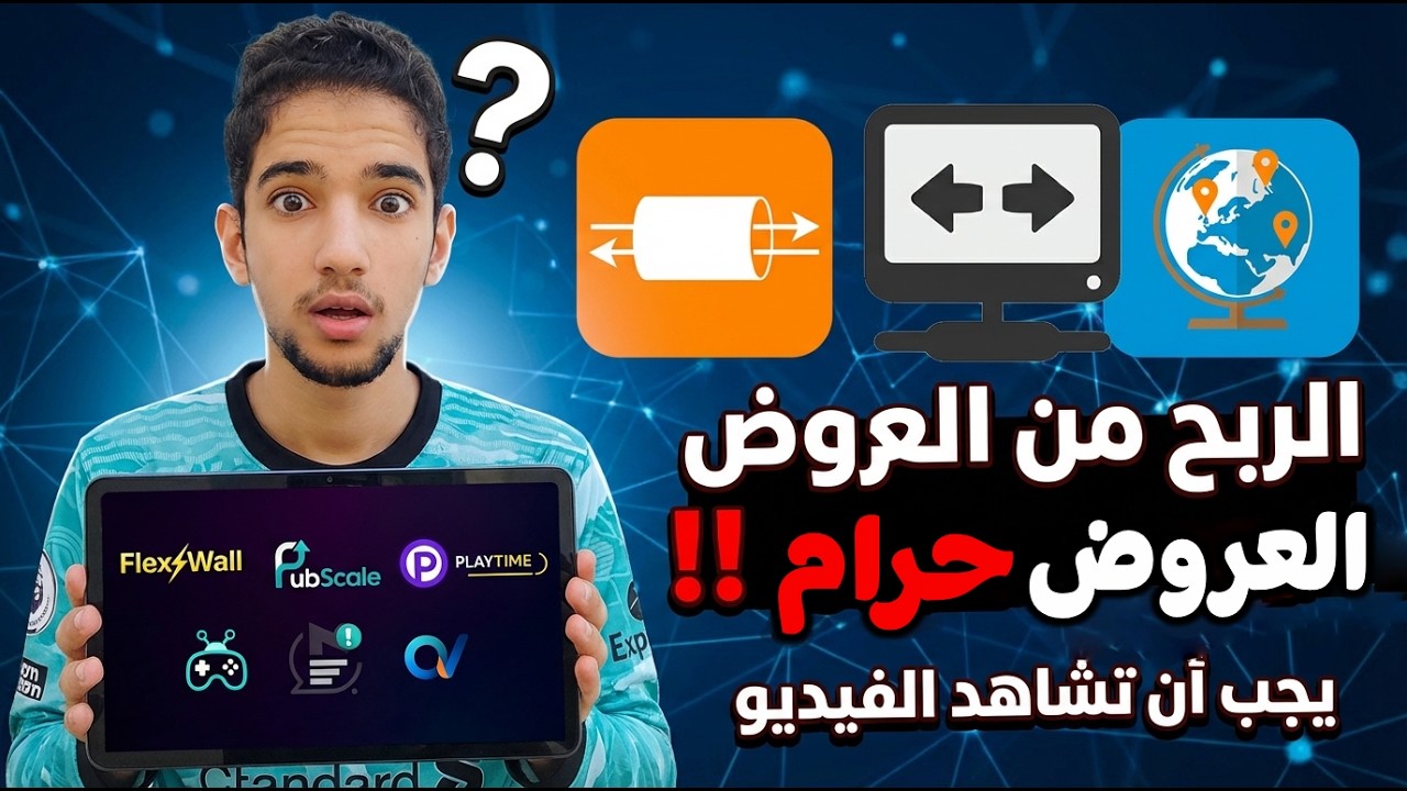 هل الربح من العروض حلال ؟ 🤔 لو شغال CPA لازم تشوف الفيديو ده !