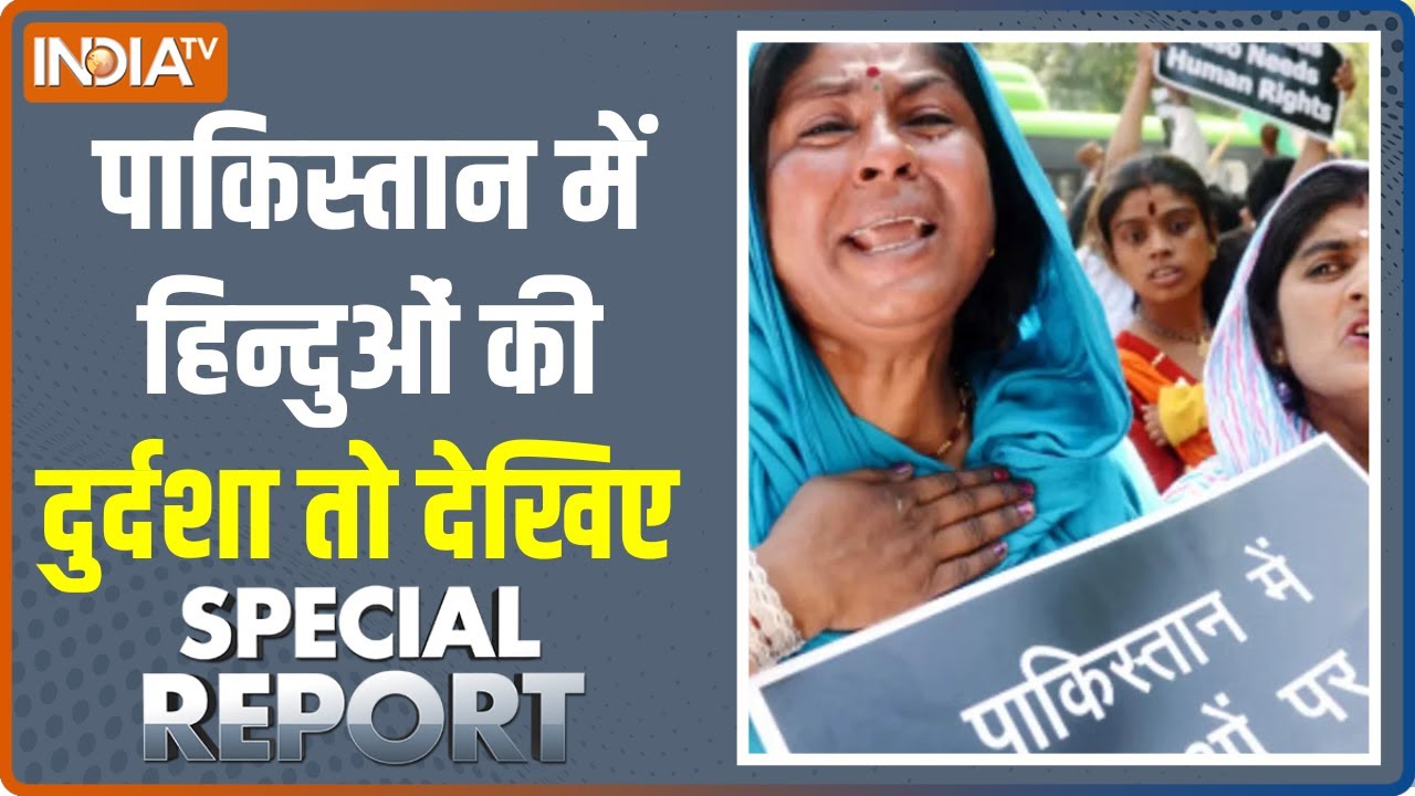 Special Report: क्या है Pakistan, वहां के हिंदुओं से सुनिए भयानक दास्तान | Pakistani Hindu