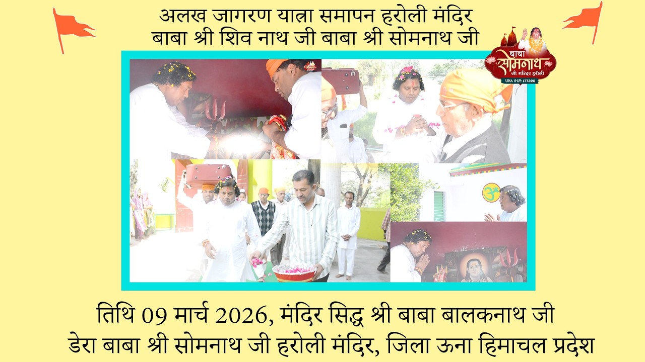 अलख जागरण यात्रा समापन हरोली मंदिर 09 मार्च 2026 बाबा श्री शिव नाथ जी