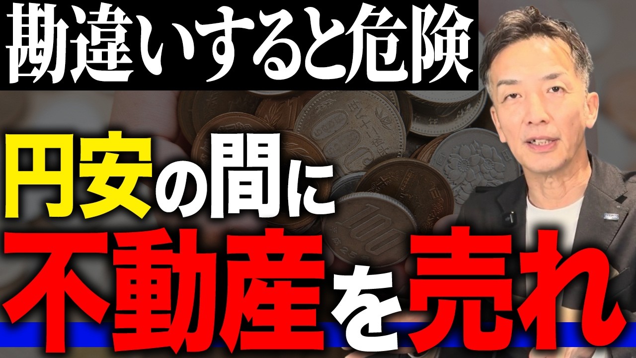 【知らないと損】不動産が高く売れるのは円高/円安のどっちのタイミングか詳しく解説します【不動産売却】
