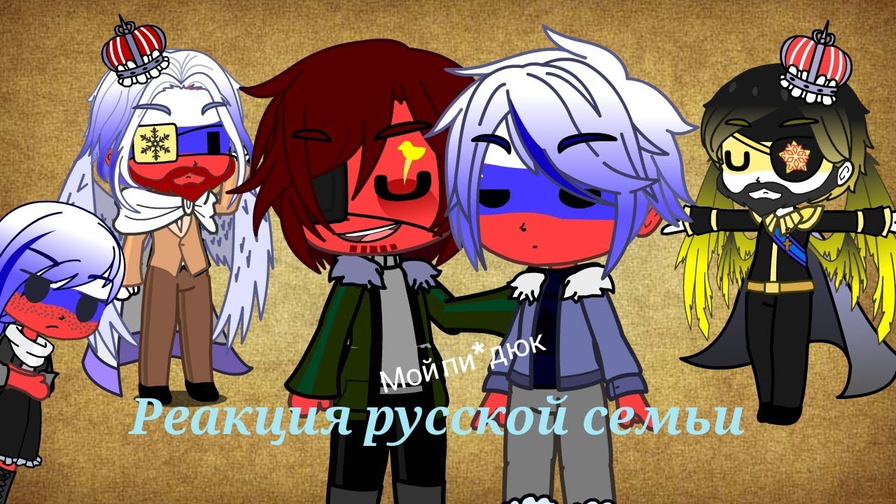 Реакция стран русской семьи 🇷🇺