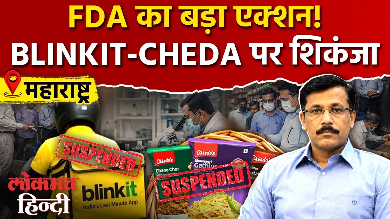 Maharashtra FDA का बड़ा Action! Blinkit, Cheda का License Suspend |करोड़ों का Food Stock जब्त