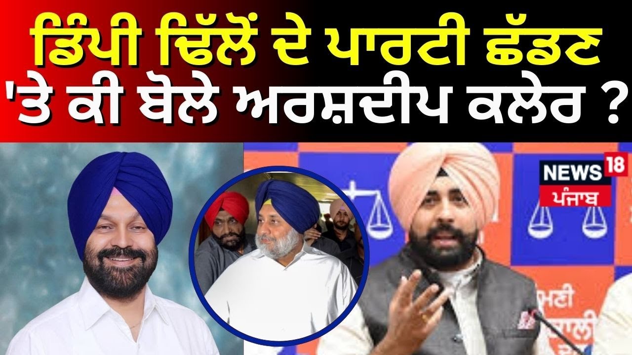 Dimpy Dhillon Resigned | ਡਿੰਪੀ ਢਿੱਲੋਂ ਦੇ ਪਾਰਟੀ ਛੱਡਣ 'ਤੇ ਕੀ ਬੋਲੇ ਅਰਸ਼ਦੀਪ ਕਲੇਰ ? | Breaking | News18