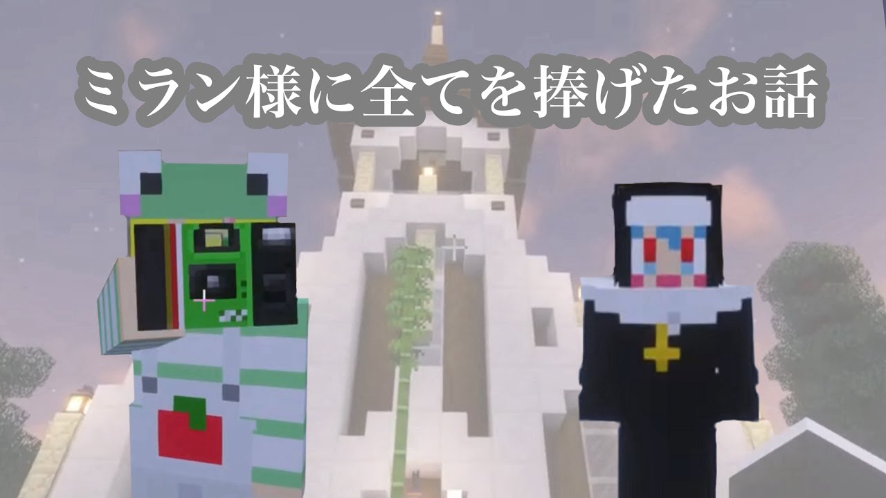 ミラン様に全てを捧げたちぐシスター 