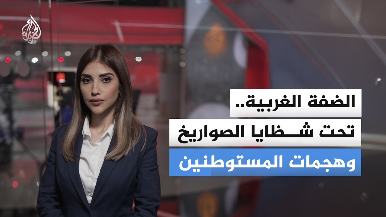 الضفة الغربية.. تحت شظايا الصواريخ وهجمات المستوطنين