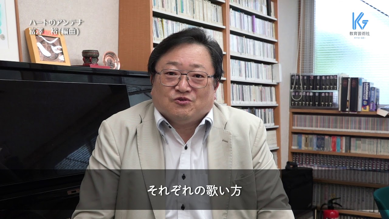 編曲者からのメッセージ　ハートのアンテナ（混三)  杉本竜一 作詞・作曲　富澤 裕 編曲