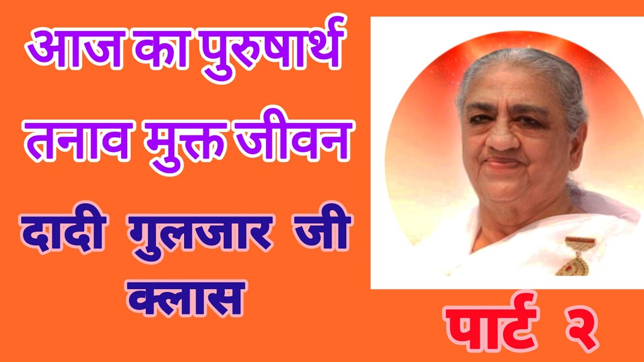 तनाव मुक्त जीवन दादी गुलजार् जी 04/03/2026