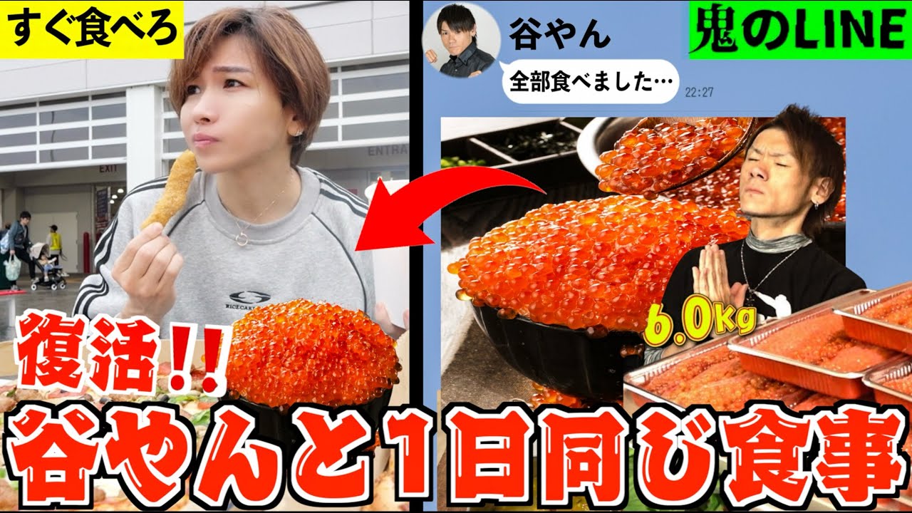 【過去最強】大食いYouTuber谷やんが復活！1日同じ食事したら何キロ太る？