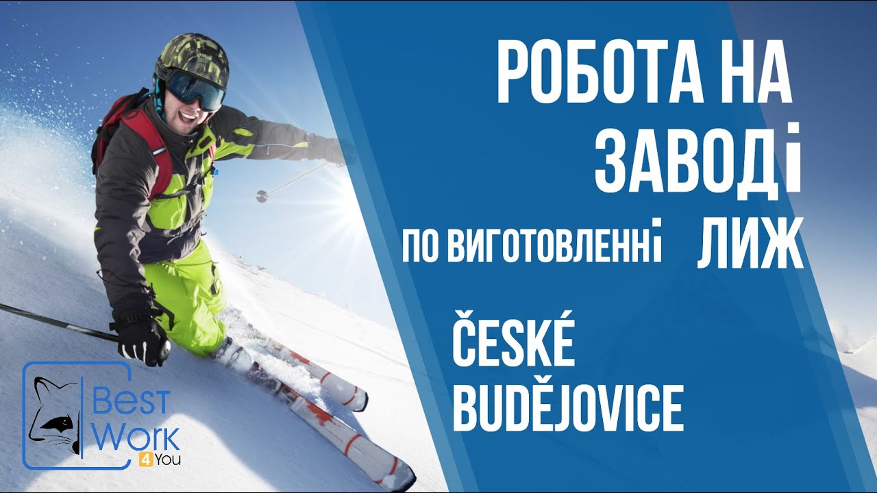 Вакансія на заводі по виготовленні лиж. Робота в Чехії. Работа в Чехии.