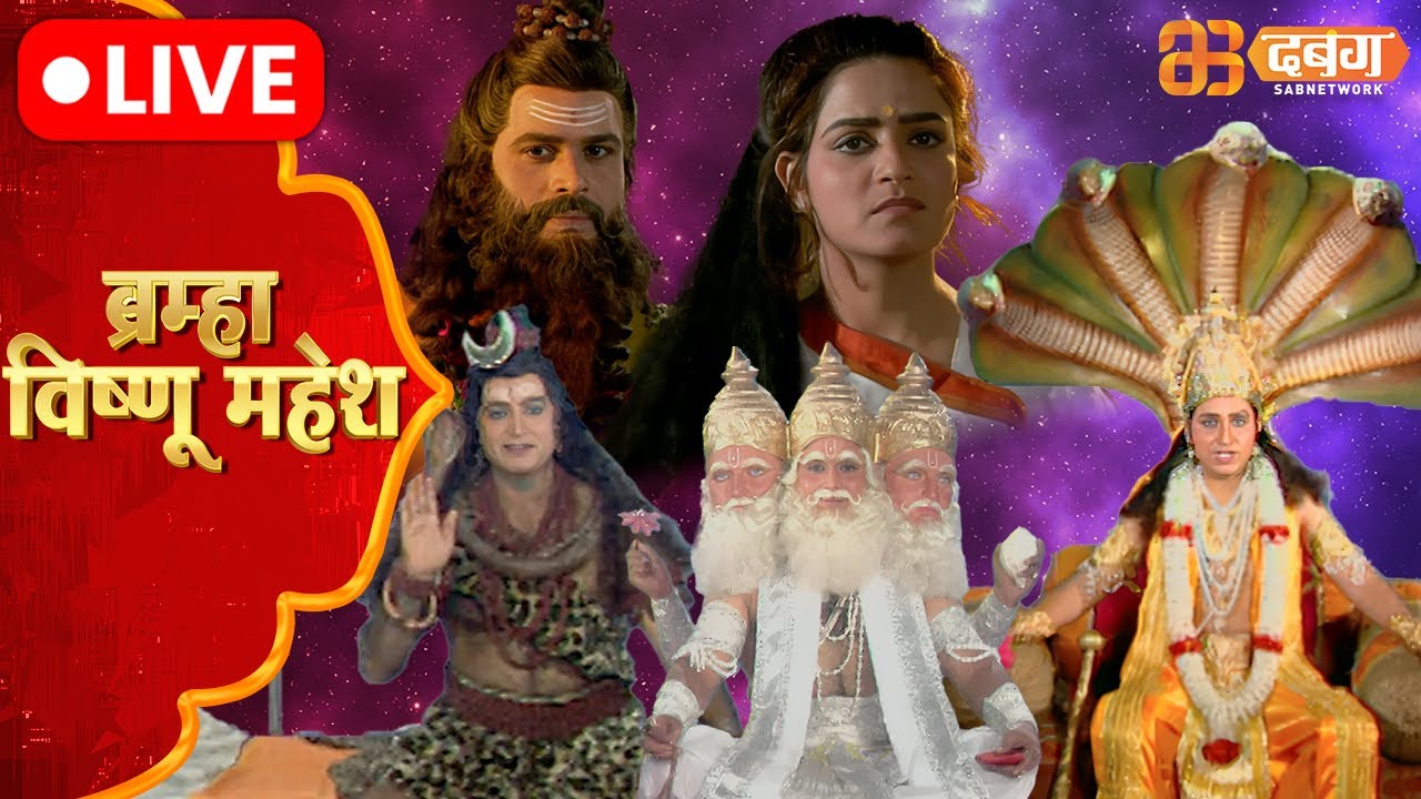 Brahma Vishnu Mahesh Live | Dabangg TV | ब्रम्हा विष्णु महेश