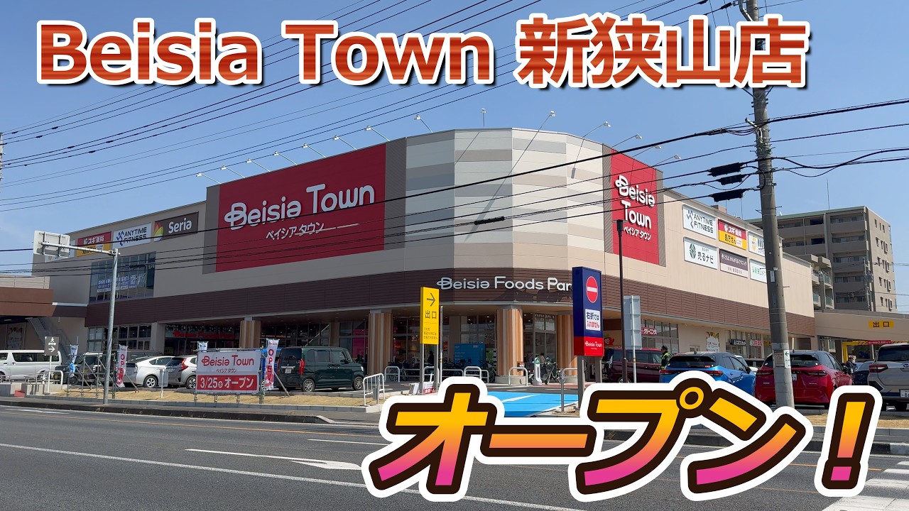【開店】狭山市に2層複合型施設『Beisia Town 新狭山店』がオープンしたので早速見に行ってきた！